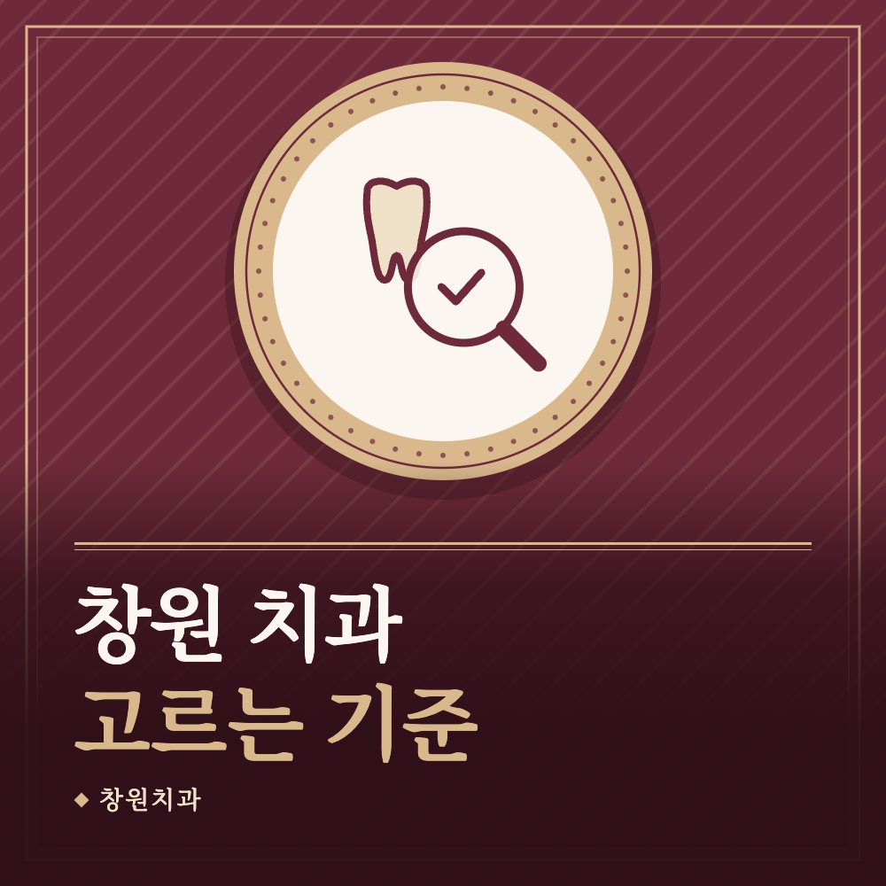 창원 치과 고르는 기준