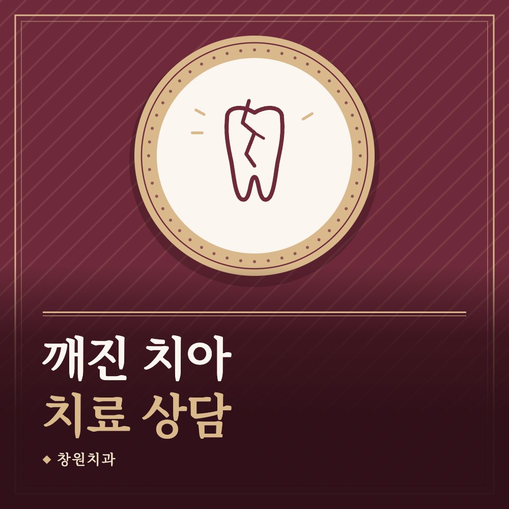 깨진 치아 치료 상담