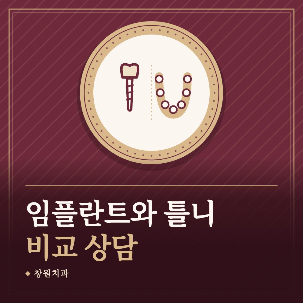임플란트와 틀니 비교 상담