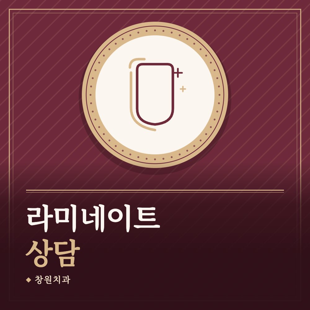 라미네이트 상담