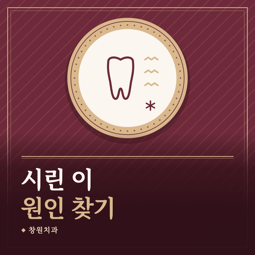 시린 이 원인 찾기