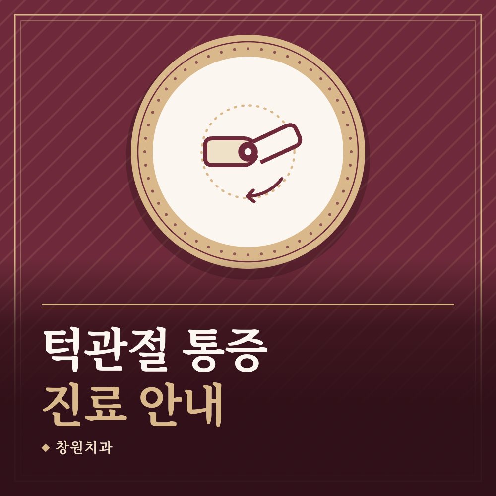 턱관절 통증 진료 안내