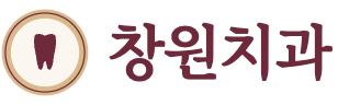 창원치과